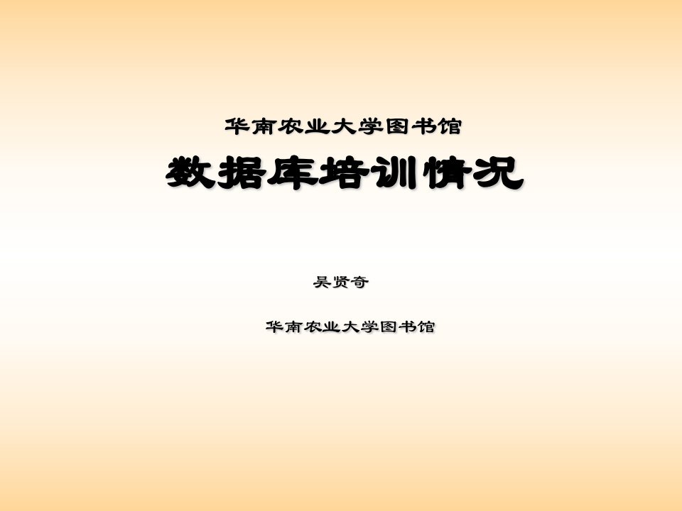 农业与畜牧-华南农业大学现有数据库利用状况