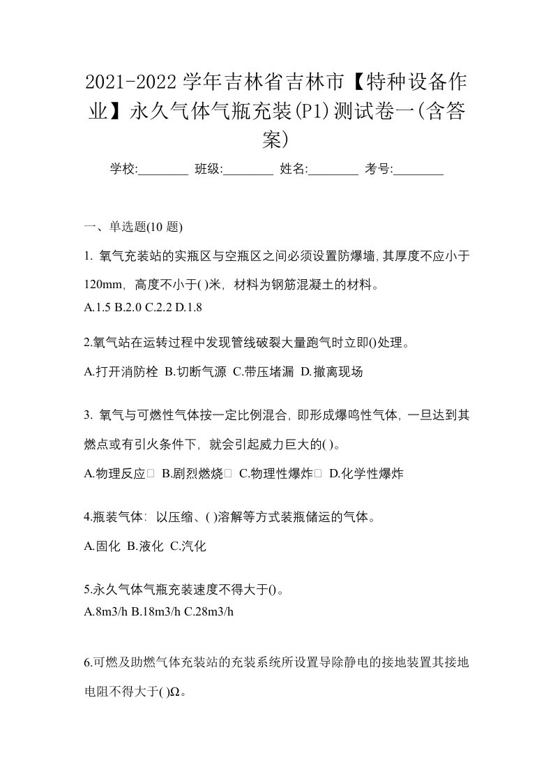 2021-2022学年吉林省吉林市特种设备作业永久气体气瓶充装P1测试卷一含答案