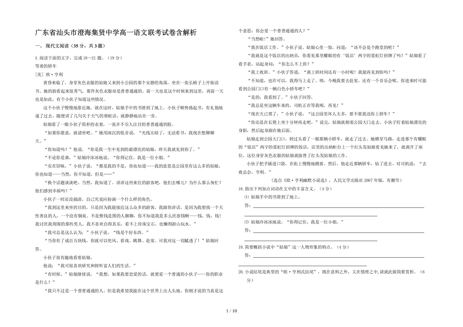 广东省汕头市澄海集贤中学高一语文联考试卷含解析