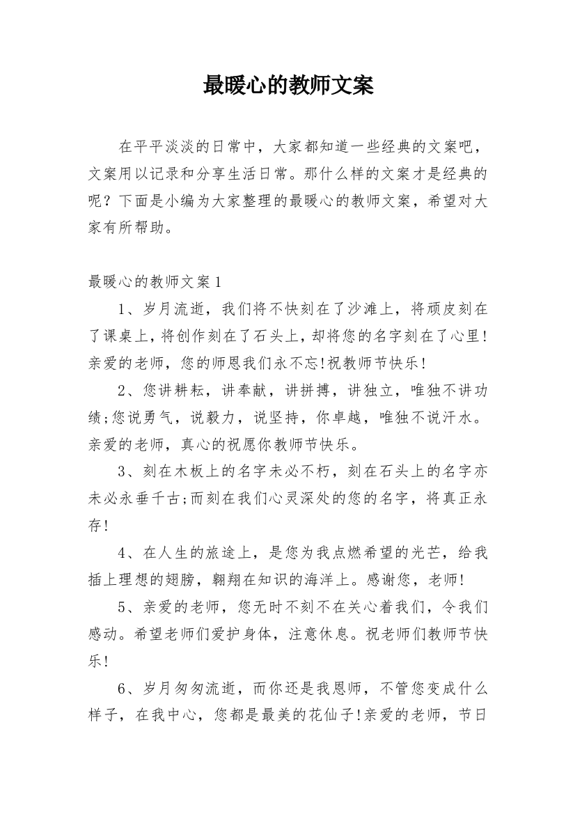 最暖心的教师文案