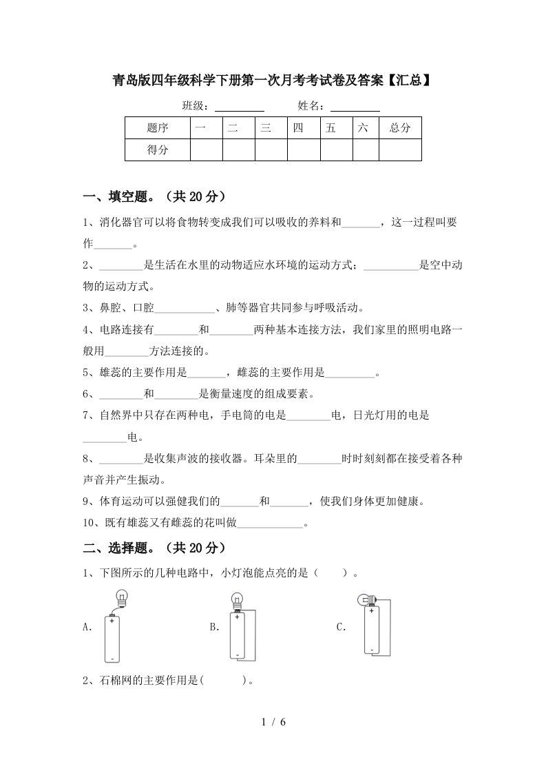 青岛版四年级科学下册第一次月考考试卷及答案汇总