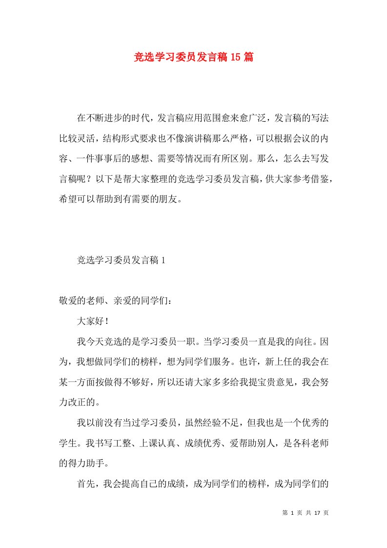 竞选学习委员发言稿15篇