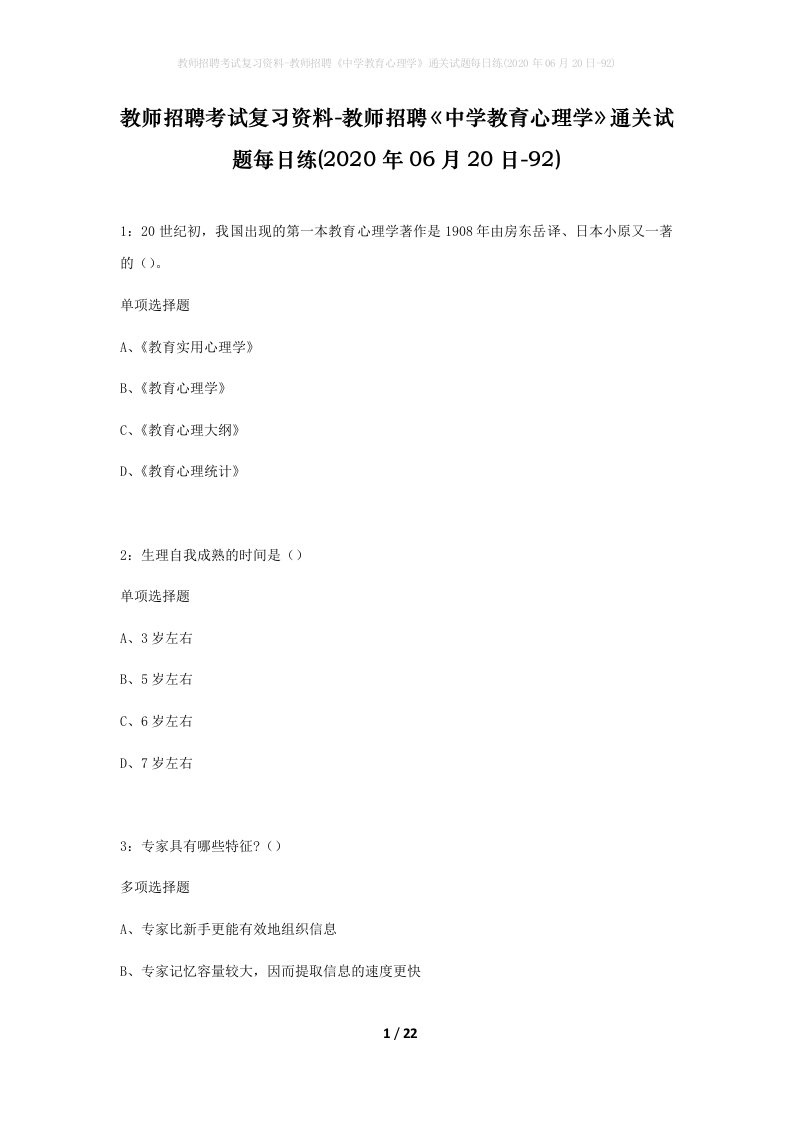 教师招聘考试复习资料-教师招聘中学教育心理学通关试题每日练2020年06月20日-92