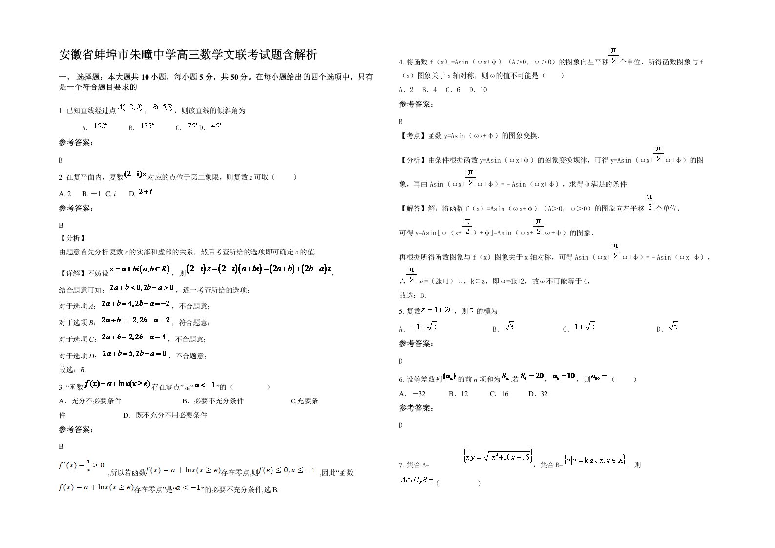 安徽省蚌埠市朱疃中学高三数学文联考试题含解析