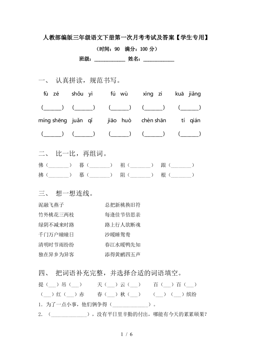 人教部编版三年级语文下册第一次月考考试及答案【学生专用】