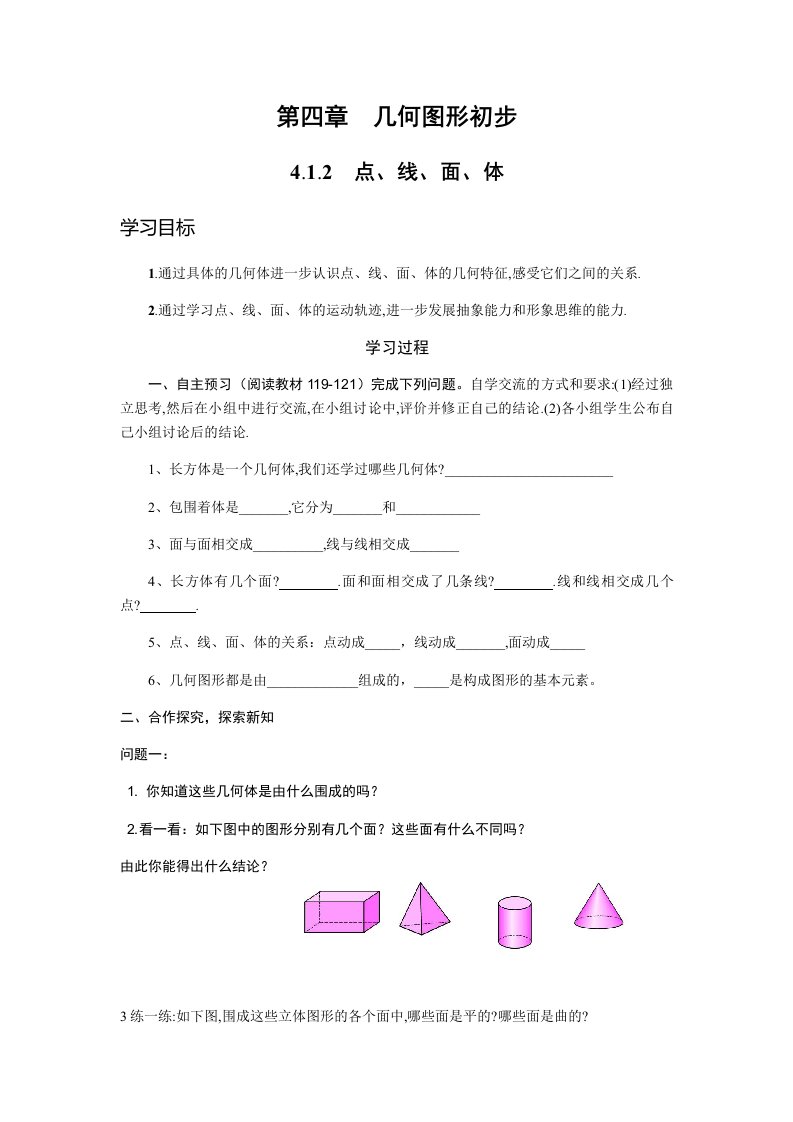 数学人教版七年级上册点线面体.1.2学案设计