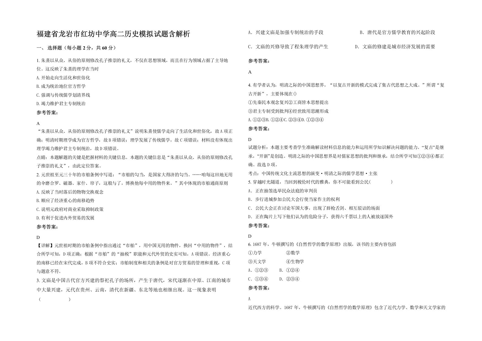 福建省龙岩市红坊中学高二历史模拟试题含解析