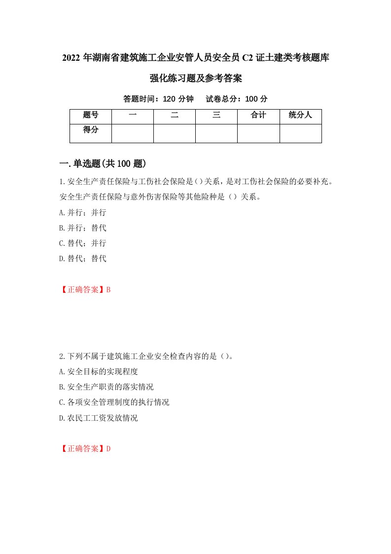 2022年湖南省建筑施工企业安管人员安全员C2证土建类考核题库强化练习题及参考答案99