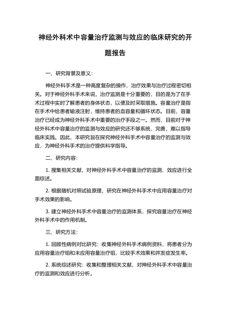 神经外科术中容量治疗监测与效应的临床研究的开题报告