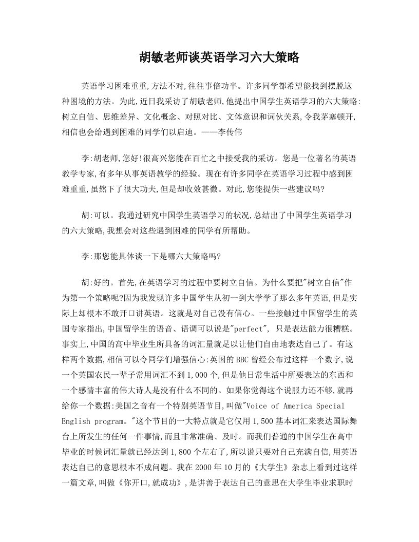 胡敏老师谈英语学习六大策略