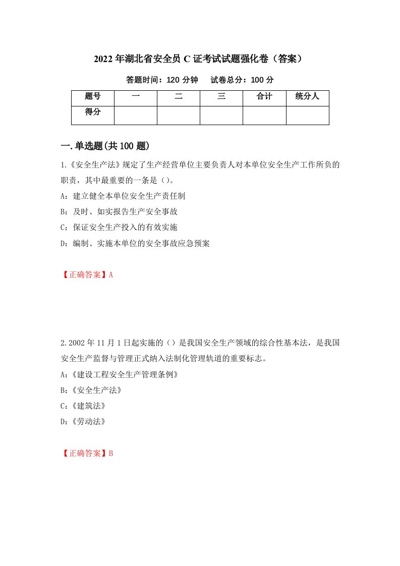 2022年湖北省安全员C证考试试题强化卷答案第68套