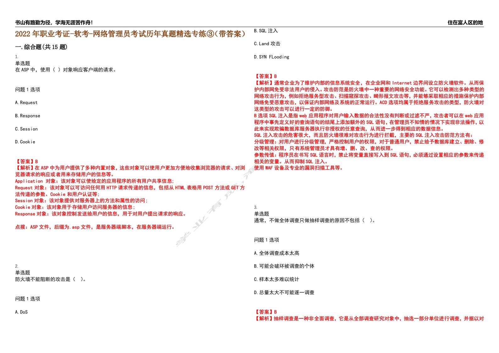 2022年职业考证-软考-网络管理员考试历年真题精选专练③（带答案）试卷号；28