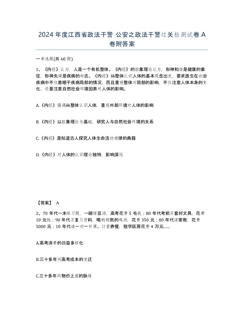 2024年度江西省政法干警公安之政法干警过关检测试卷A卷附答案