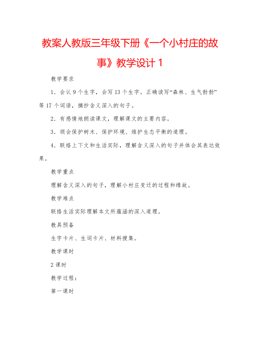 精编教案人教版三年级下册《一个小村庄的故事》教学设计1