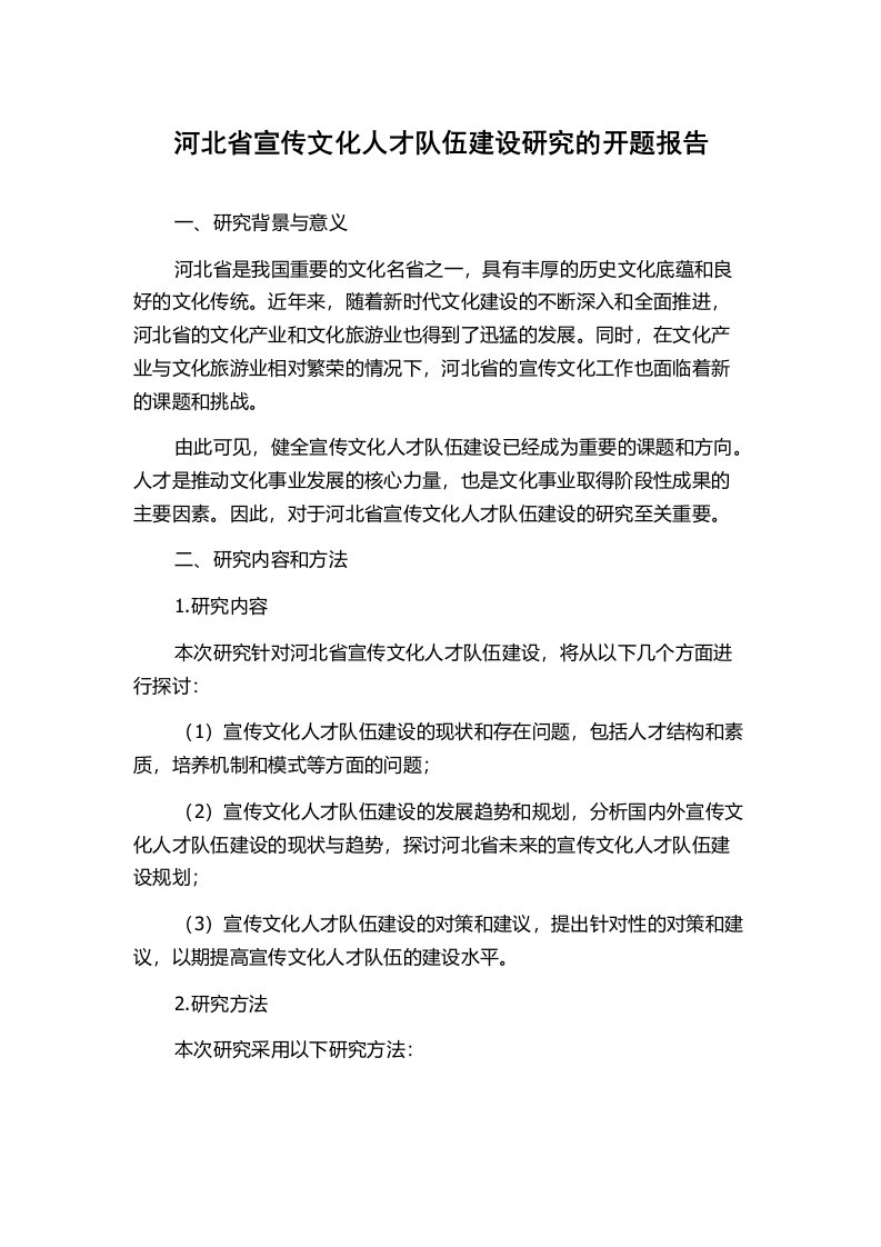 河北省宣传文化人才队伍建设研究的开题报告