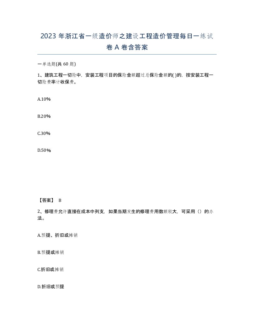 2023年浙江省一级造价师之建设工程造价管理每日一练试卷A卷含答案