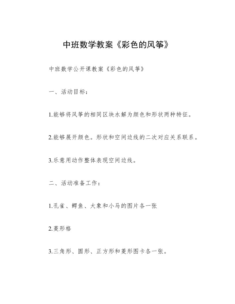 中班数学教案《彩色的风筝》