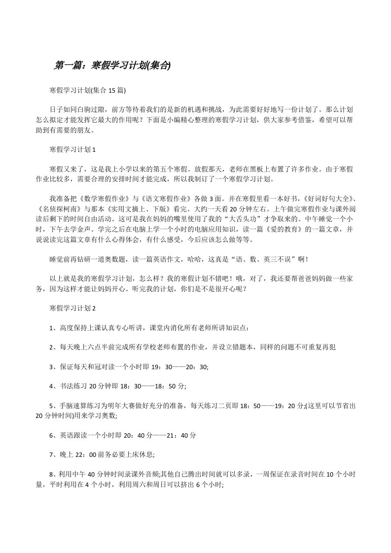 寒假学习计划(集合)（最终5篇）[修改版]