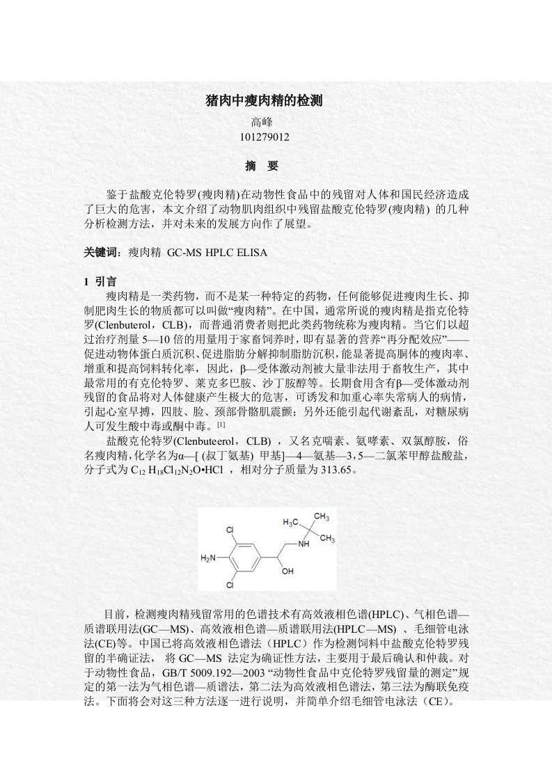 猪肉中瘦肉精的检测