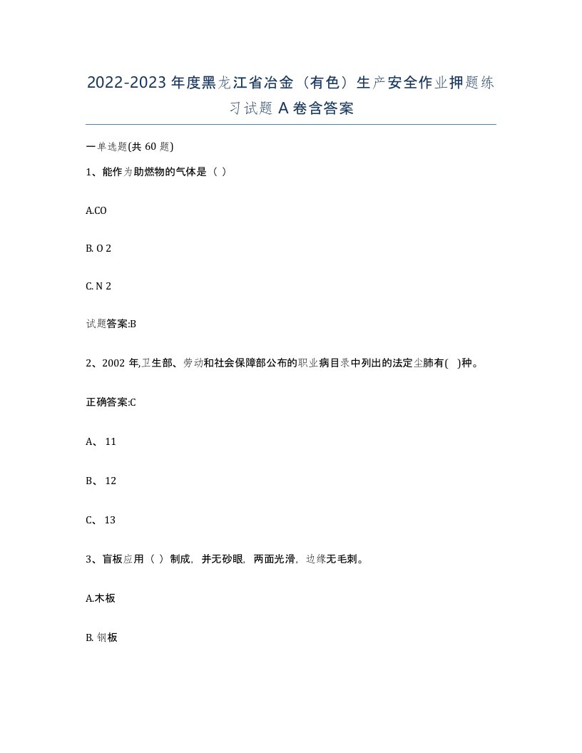 20222023年度黑龙江省冶金有色生产安全作业押题练习试题A卷含答案