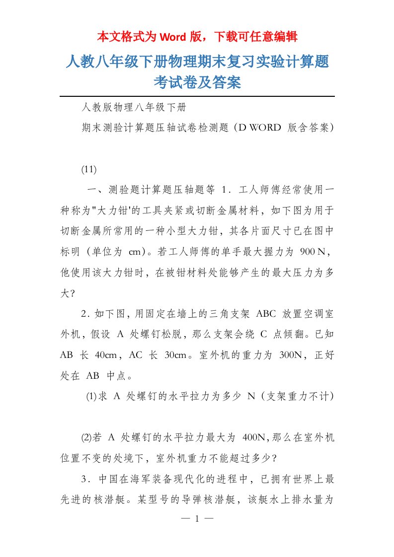 人教八年级下册物理期末复习实验计算题考试卷及答案