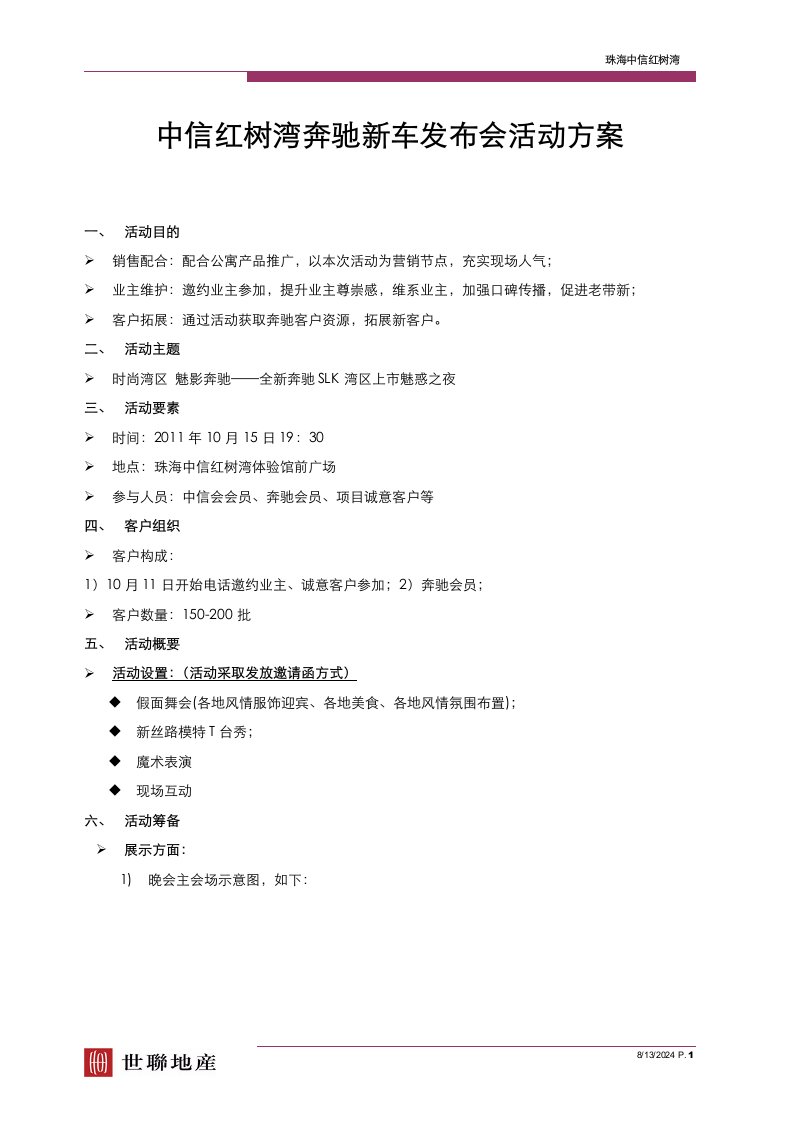 精选中信红树湾某汽车新车发布会活动方案DOC6页