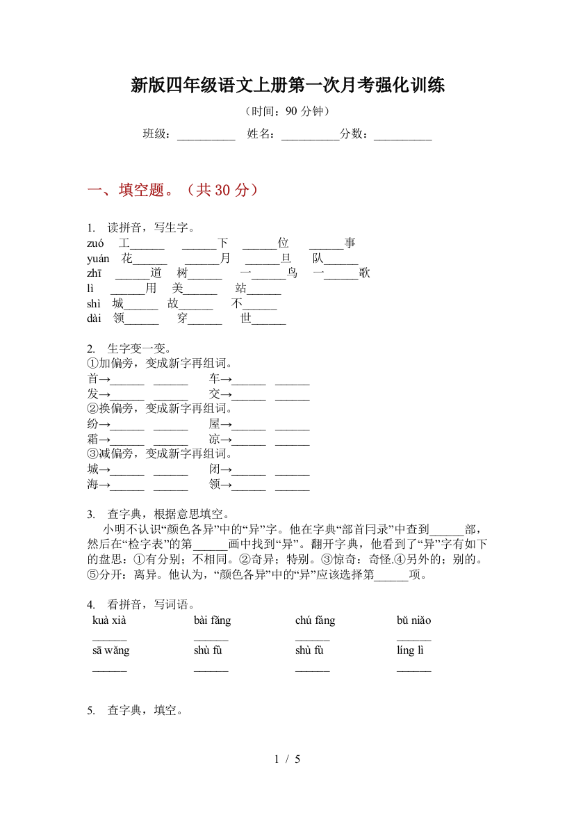 新版四年级语文上册第一次月考强化训练