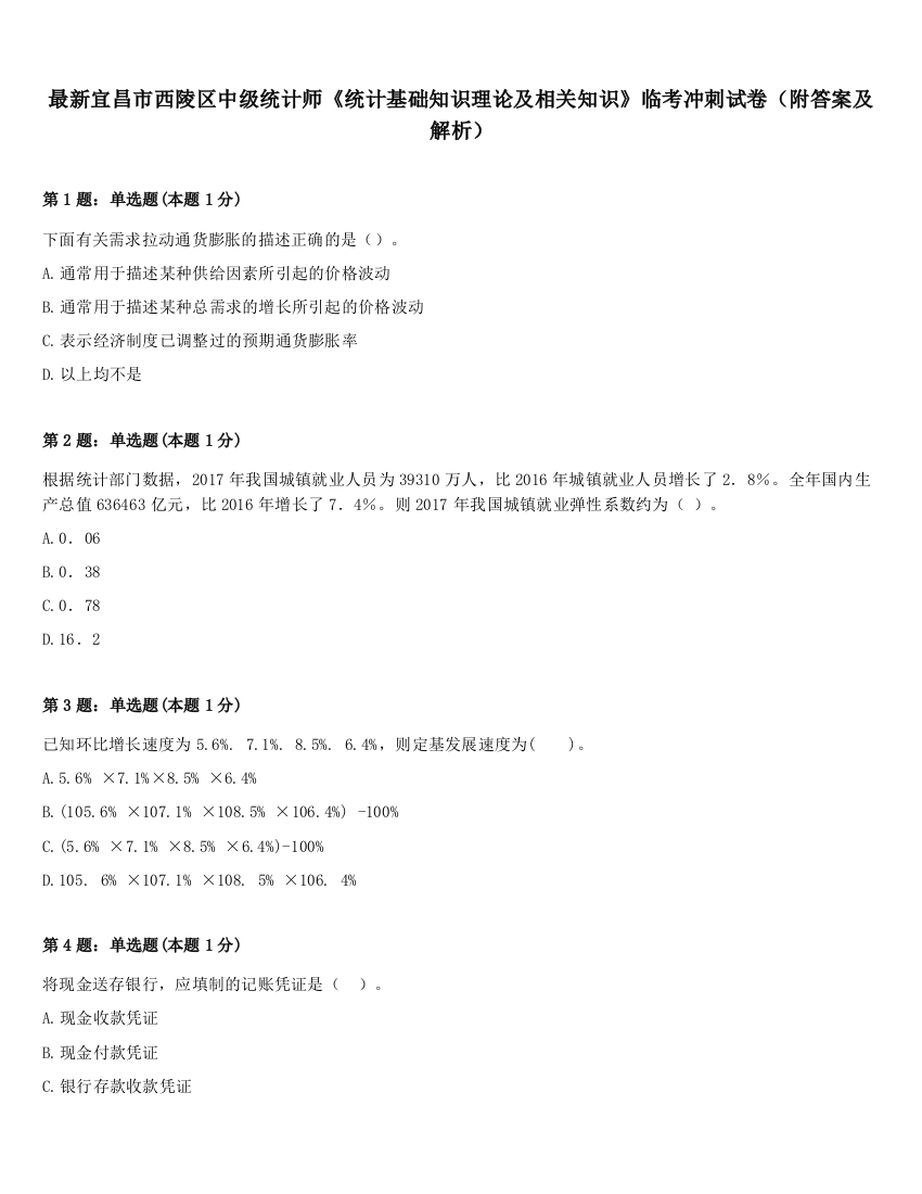 最新宜昌市西陵区中级统计师《统计基础知识理论及相关知识》临考冲刺试卷（附答案及解析）