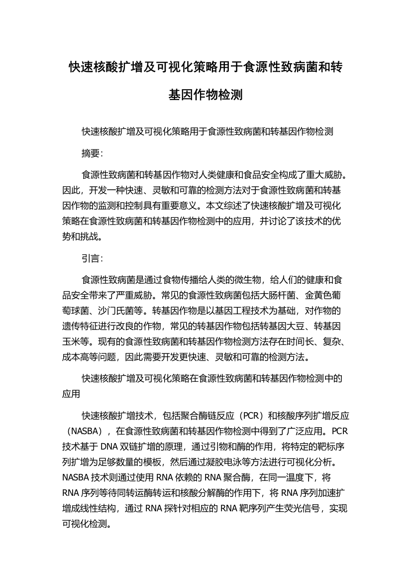 快速核酸扩增及可视化策略用于食源性致病菌和转基因作物检测