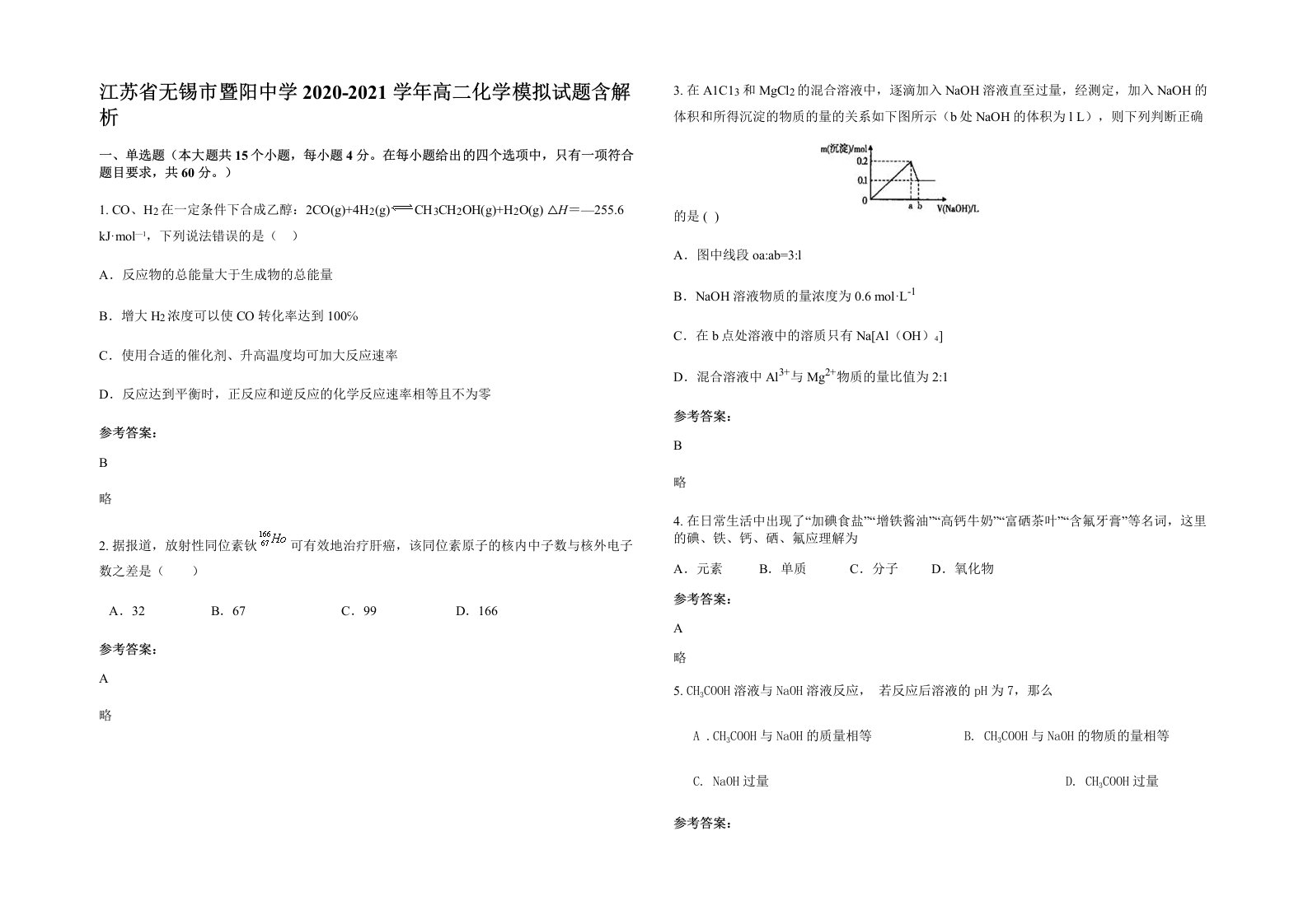 江苏省无锡市暨阳中学2020-2021学年高二化学模拟试题含解析