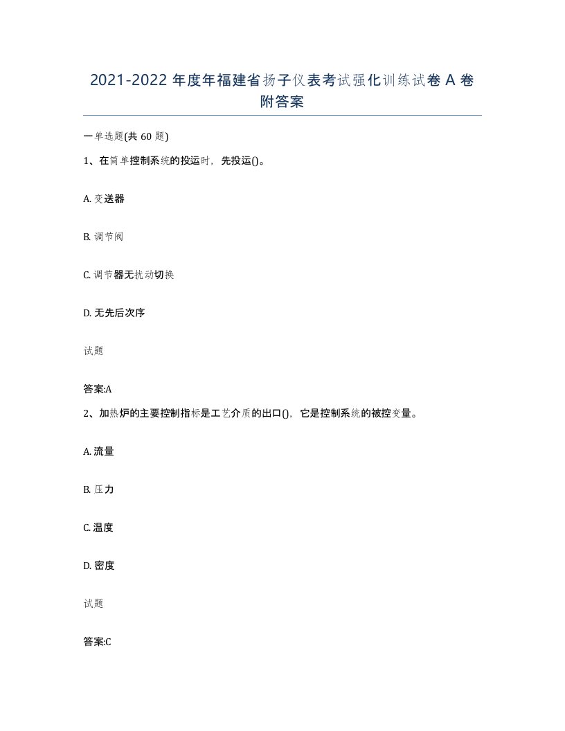 20212022年度年福建省扬子仪表考试强化训练试卷A卷附答案