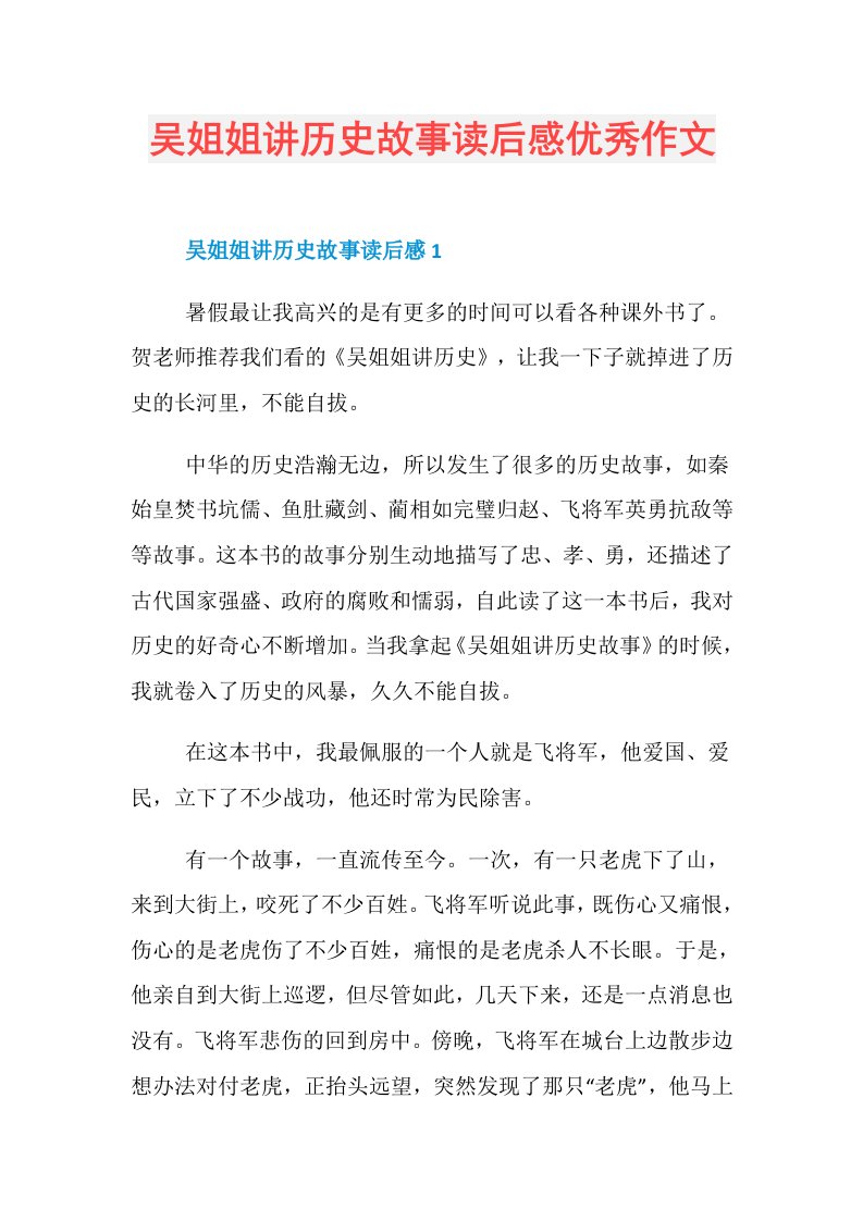 吴姐姐讲历史故事读后感优秀作文