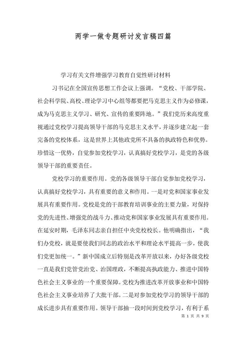 两学一做专题研讨发言稿四篇