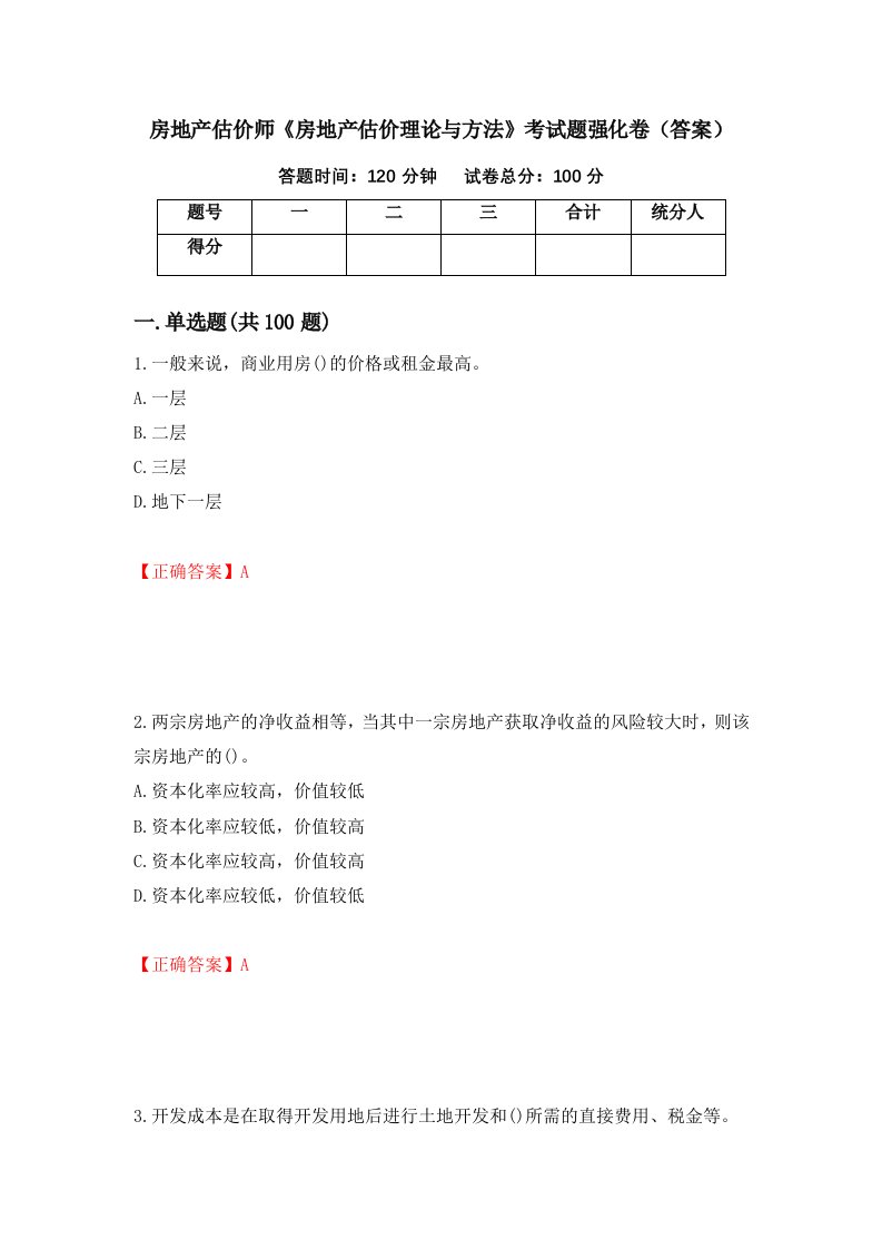 房地产估价师房地产估价理论与方法考试题强化卷答案83