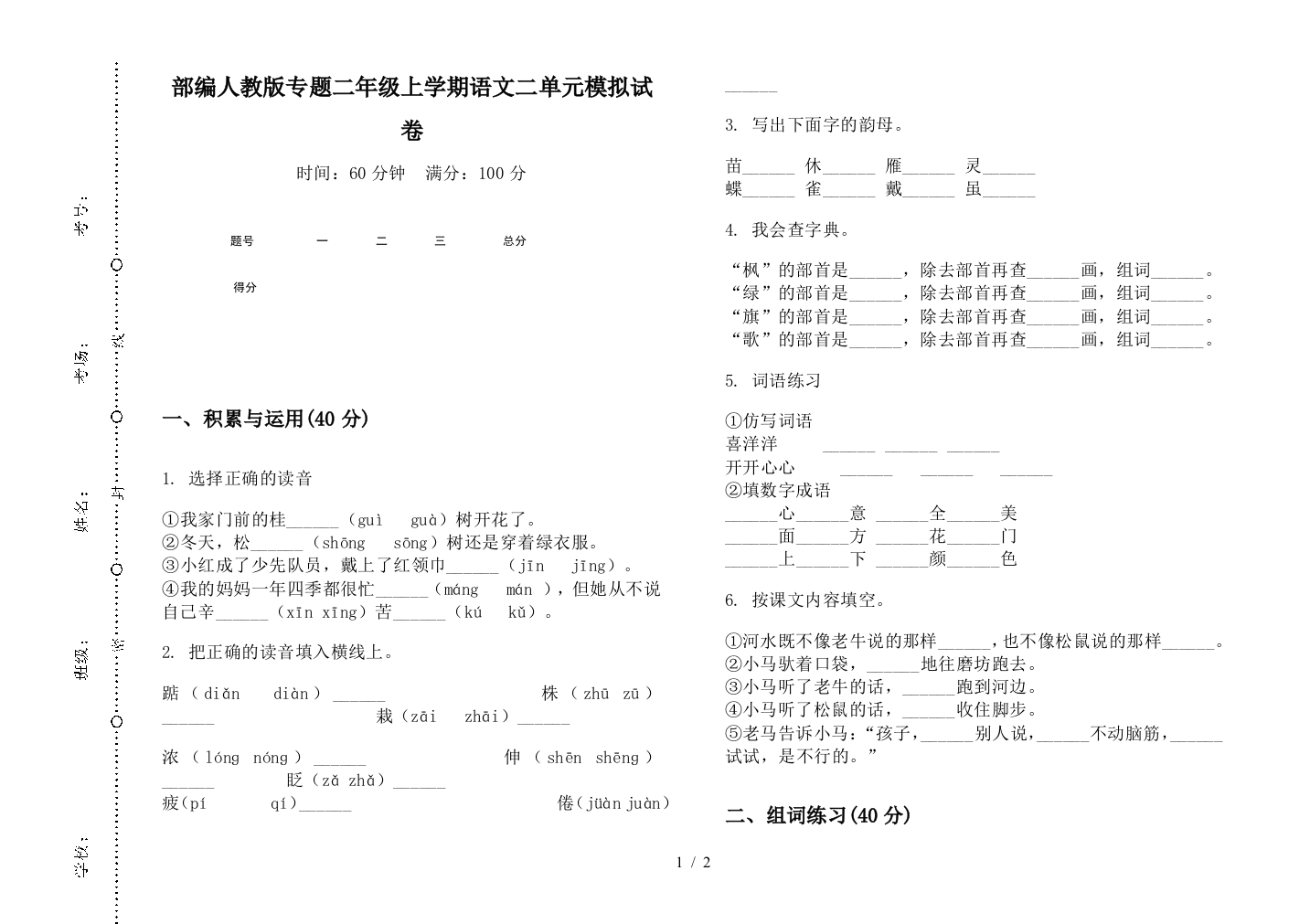 部编人教版专题二年级上学期语文二单元模拟试卷