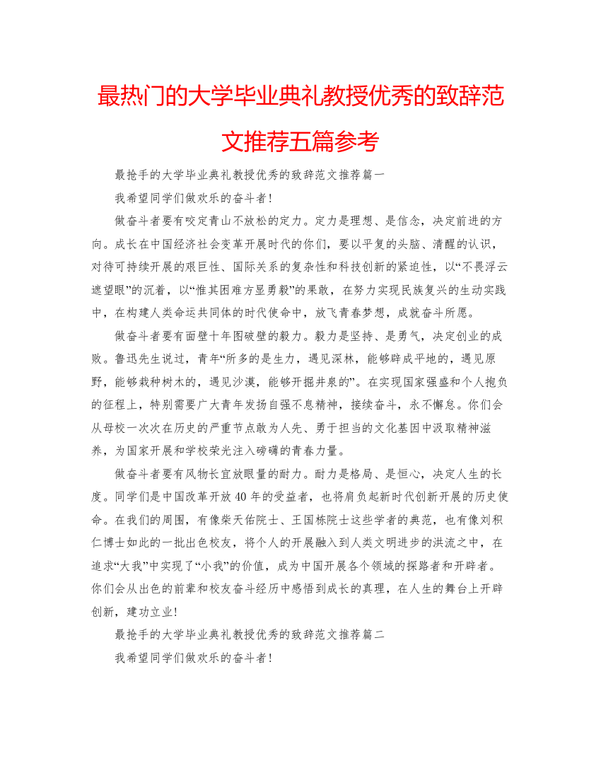 【精编】最热门的大学毕业典礼教授优秀的致辞范文推荐五篇参考