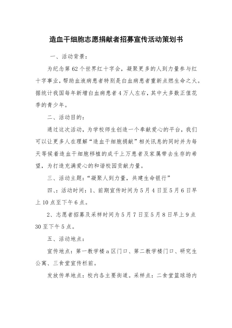 工作计划范文_策划书_造血干细胞志愿捐献者招募宣传活动策划书