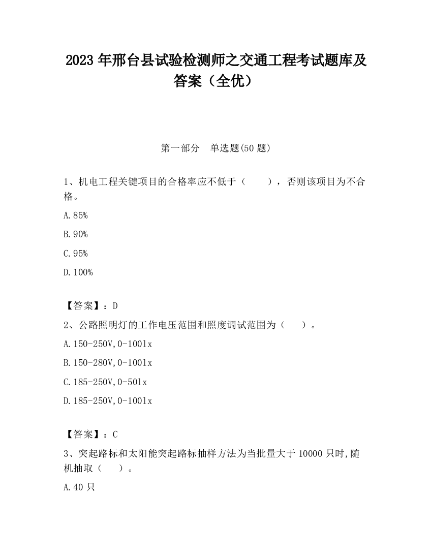 2023年邢台县试验检测师之交通工程考试题库及答案（全优）