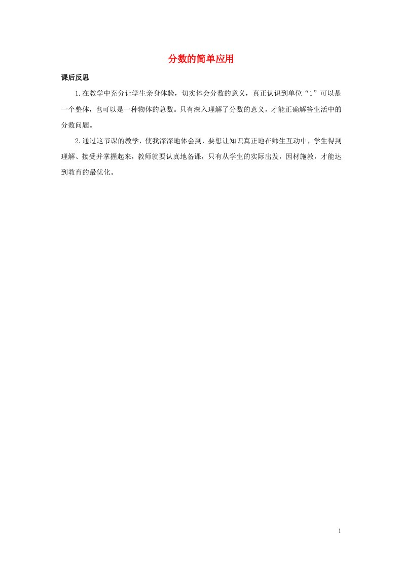 三年级数学上册8分数的初步认识8.4分数的简单应用教学反思新人教版