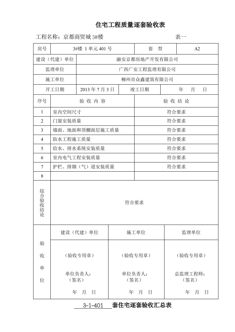 广西住宅工程质量逐套验收表格