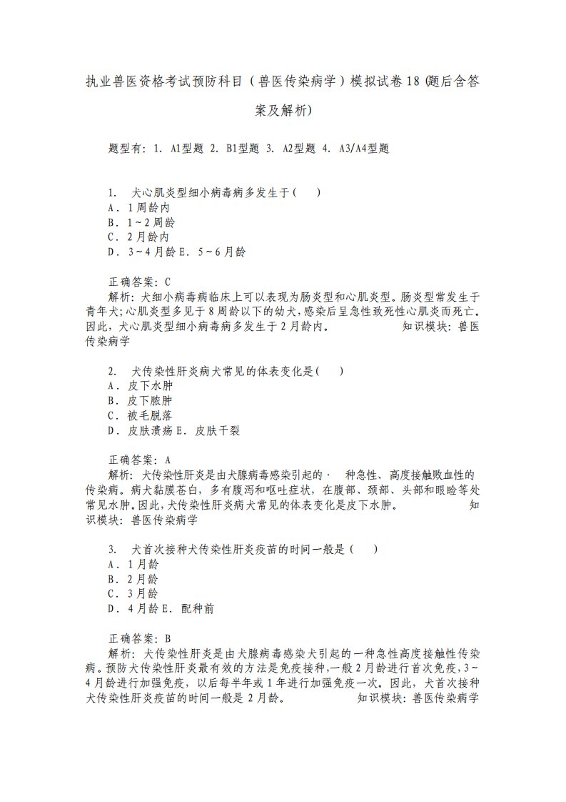 执业兽医资格考试预防科目兽医传染病学模拟试卷18题后含答案及解析