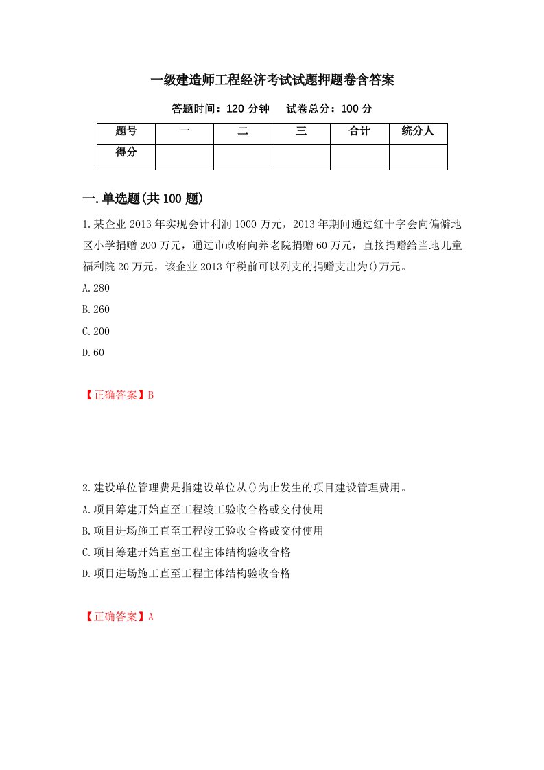 一级建造师工程经济考试试题押题卷含答案第26卷