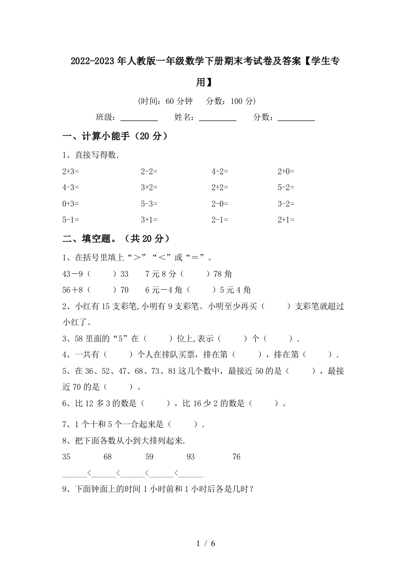 2022-2023年人教版一年级数学下册期末考试卷及答案【学生专用】