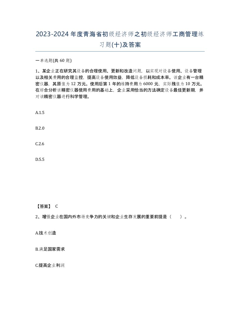 2023-2024年度青海省初级经济师之初级经济师工商管理练习题十及答案