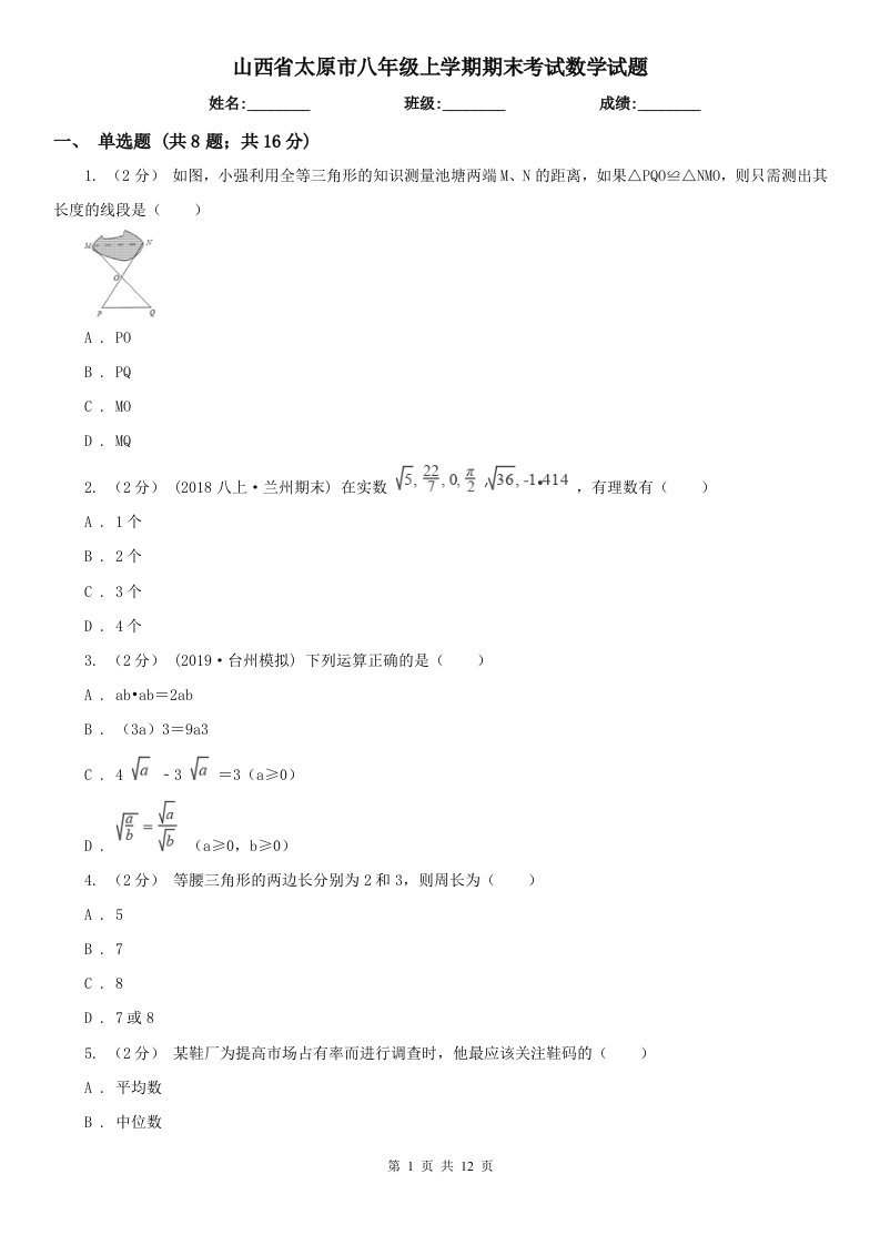 山西省太原市八年级上学期期末考试数学试题