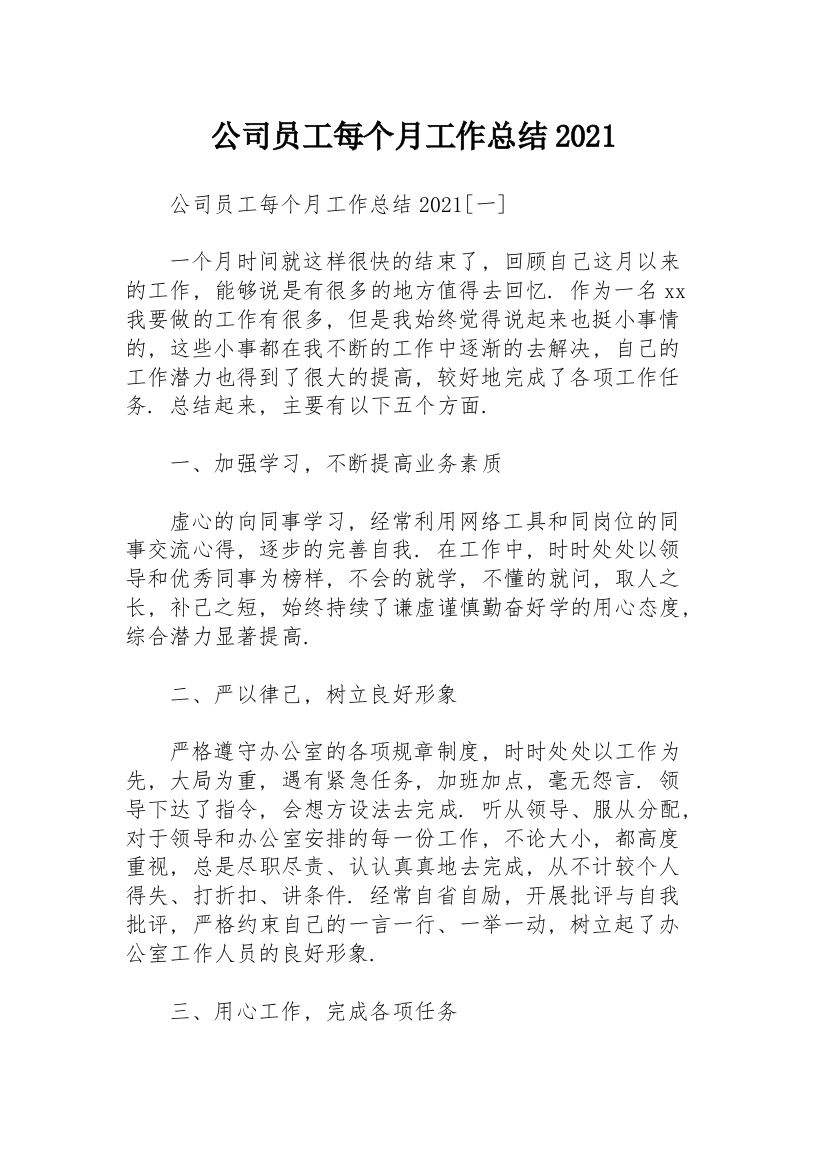 公司员工每个月工作总结2021