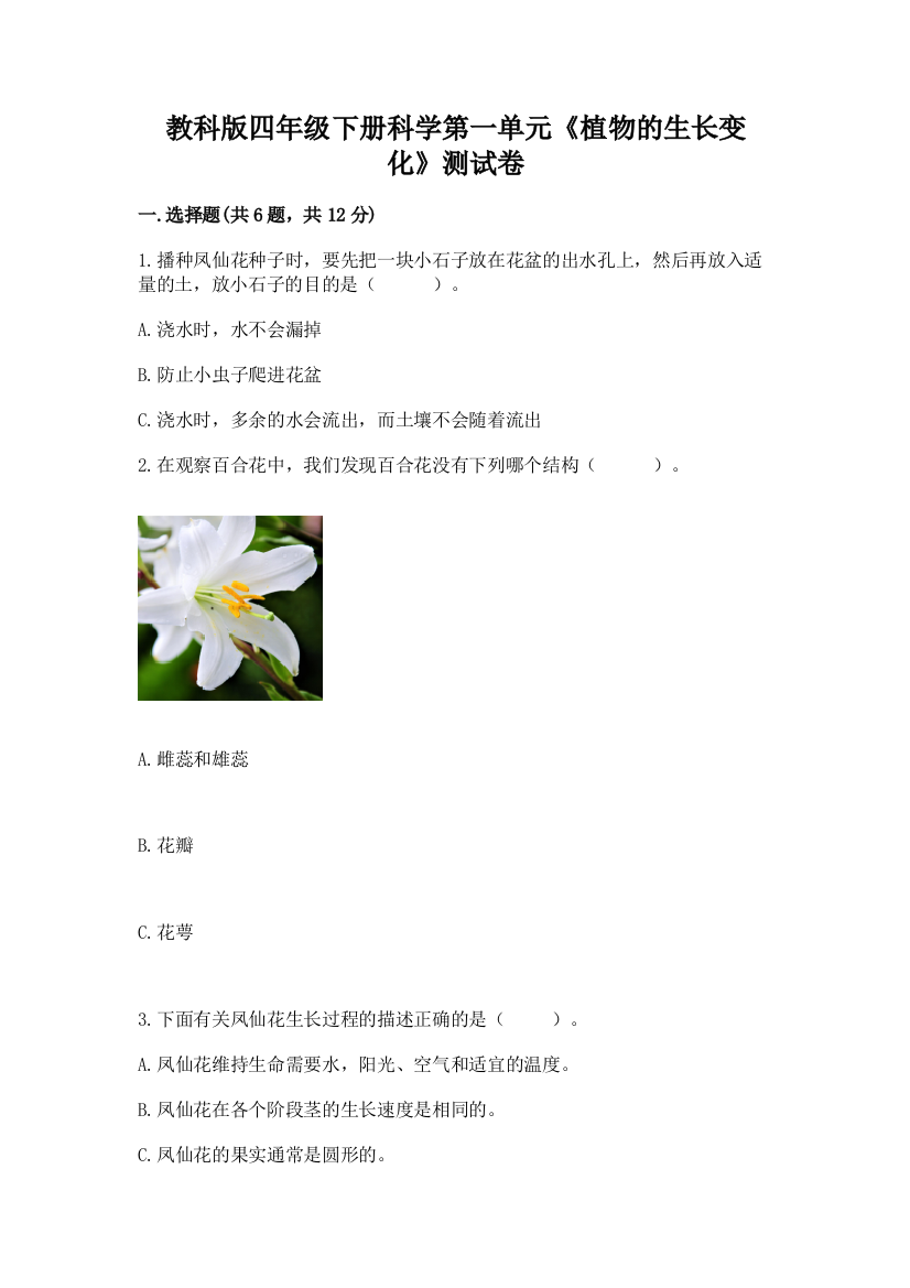 教科版四年级下册科学第一单元《植物的生长变化》测试卷【含答案】