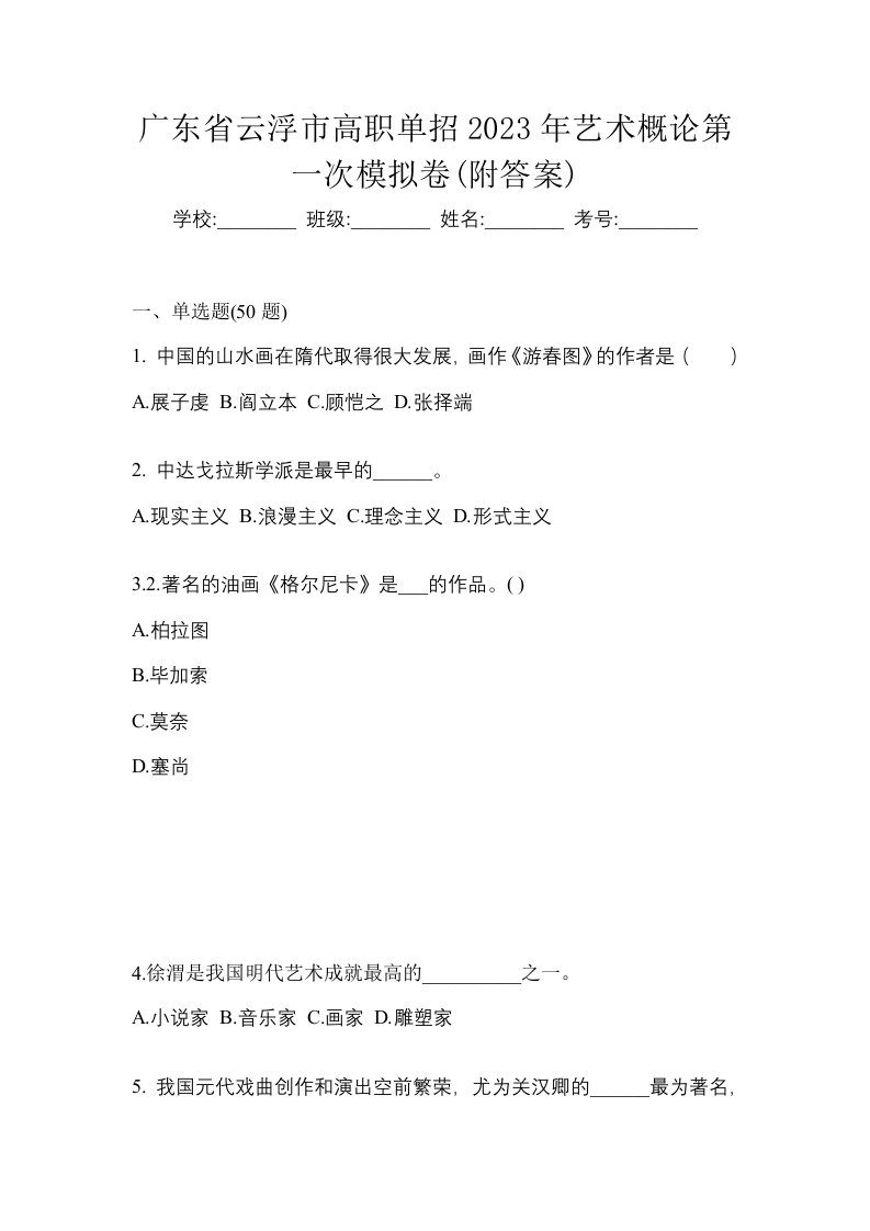 广东省云浮市高职单招2023年艺术概论第一次模拟卷附答案