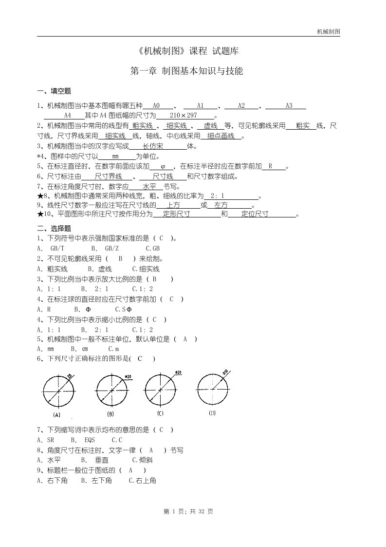 机械制图试题库加答案(理论)