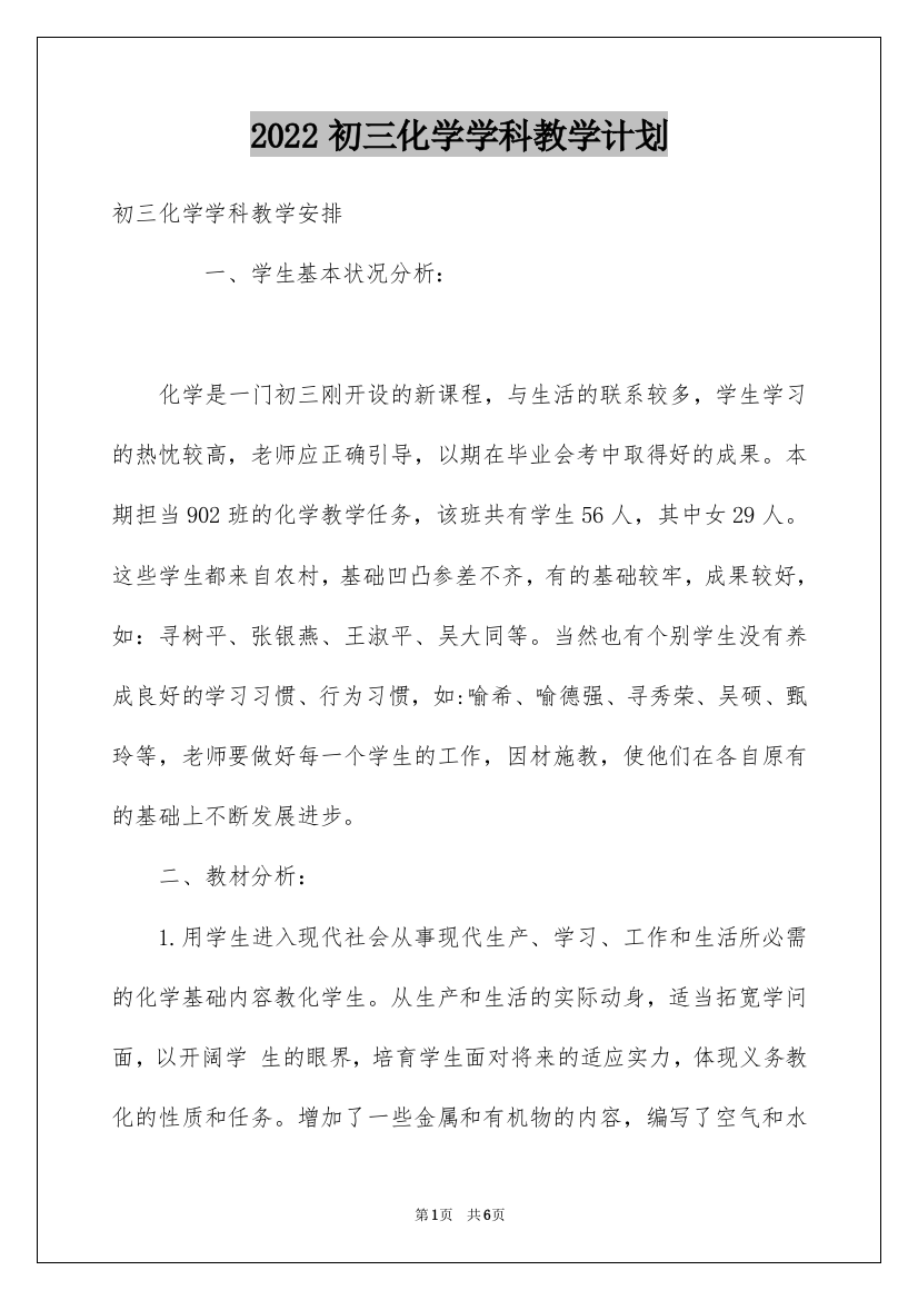 2022初三化学学科教学计划